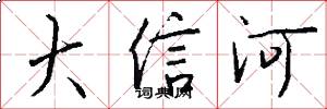 大信河怎么写好看