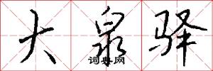 大泉驿怎么写好看