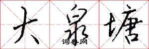 大泉塘怎么写好看