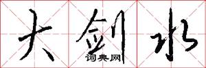 大剑水怎么写好看