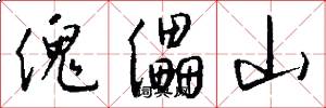 傀儡山怎么写好看