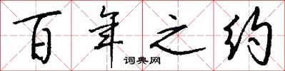 百年之约怎么写好看