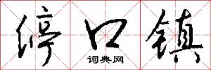 停口镇怎么写好看