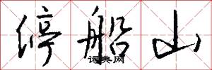 停船山怎么写好看