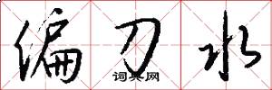 偏刀水怎么写好看