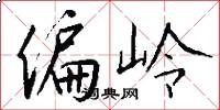 偏岭怎么写好看