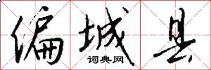 偏城县怎么写好看