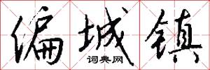 偏城镇怎么写好看