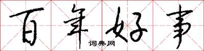 百年好事怎么写好看