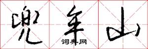 兜牟山怎么写好看