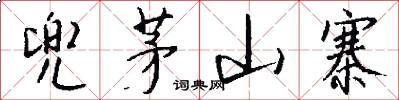 兜茅山寨怎么写好看