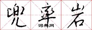 兜率岩怎么写好看
