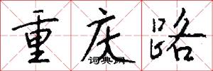 重庆路怎么写好看