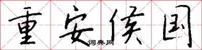 重安侯国怎么写好看