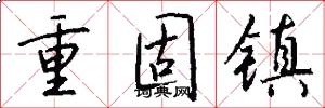 重固镇怎么写好看