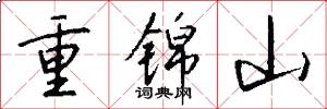 重锦山怎么写好看