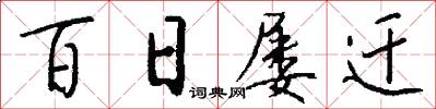 百日屡迁怎么写好看
