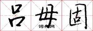 吕母固怎么写好看