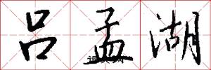 吕孟湖怎么写好看