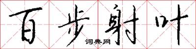 百步射叶怎么写好看