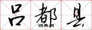 吕都县怎么写好看