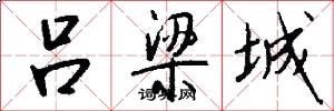 吕梁城怎么写好看