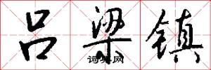吕梁镇怎么写好看