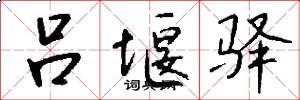 吕堰驿怎么写好看