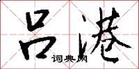 吕港怎么写好看