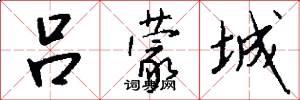 吕蒙城怎么写好看