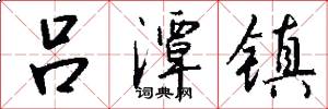 吕潭镇怎么写好看