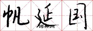帆延国怎么写好看