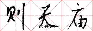 则天庙怎么写好看