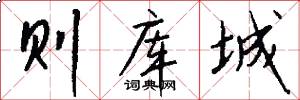 则库城怎么写好看