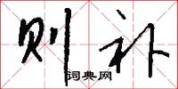 则补怎么写好看