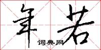 年若怎么写好看