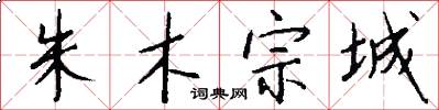 朱木宗城怎么写好看