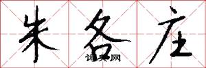 朱各庄怎么写好看