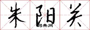 朱阳关怎么写好看