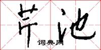 芹池怎么写好看