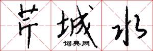 芹城水怎么写好看