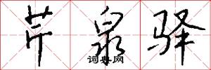 芹泉驿怎么写好看