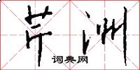 芹洲怎么写好看