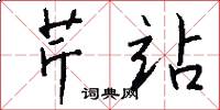 芹站怎么写好看