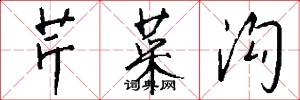 芹菜沟怎么写好看