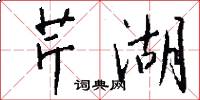 芹湖怎么写好看