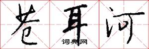 苍耳河怎么写好看
