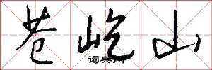 苍屹山怎么写好看