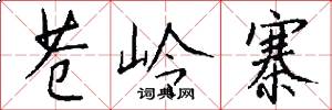 苍岭寨怎么写好看