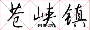 苍峡镇怎么写好看